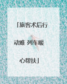 旅客术后行动难 列车暖心帮扶